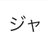 anko_jaru