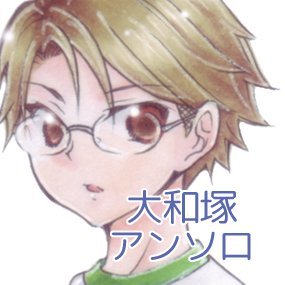 大和塚アンソロジー「あなたがいたから」さんのプロフィール画像