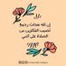 ابو براء (@vkzhtwbzuydwbv9) Twitter profile photo ابو براء (@vkzhtwbzuydwbv9) Twitter profile photo