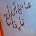 عاد ابن عاد (@12345bakkali) Twitter profile photo عاد ابن عاد (@12345bakkali) Twitter profile photo