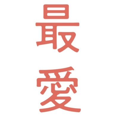 TBSドラマ『最愛』の公式Twitterです！15年前の事件をきっかけに織りなす珠玉のサスペンスラブストーリー…‼︎ #tbs #最愛ドラマ #さいあい #吉高由里子 #松下洸平 #井浦新 #薬師丸ひろ子 #及川光博 #光石研 #田中みな実 #酒向芳 #津田健次郎 #佐久間由衣 #高橋文哉 #奥野瑛太