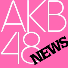 AKB48の最新ニュースやトピックをすごい勢いで配信中！AKBを一緒に応援しよう😍 AKB48 / チームA / チームK / チームB / チーム4 / チーム8 / AKB劇場 / 握手会 / じゃんけん大会 / 秋葉原