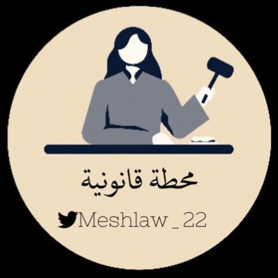 اللهم اجعل طموحي في خدمة الناس،ولا تجعل الناس في خدمة طموحي|عضو في عدة مبادرات|لاأُبرح حتى ابلغ👩🏻⚖️|للاستفسارات دايركت📩