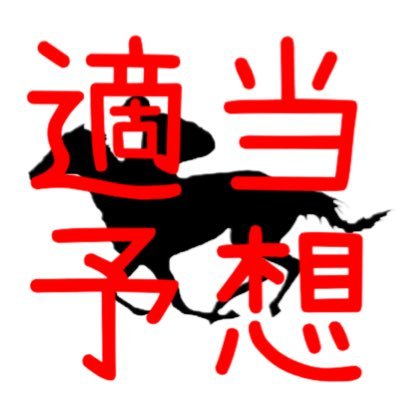 競馬歴15年。超適当競馬予想アプリを作ってみました。IOS版https://t.co/VCH1TQk4F4 Android版https://t.co/KQ8GHOFgDd YouTubeも良かったら見てみてねhttps://t.co/cj2WequrhS