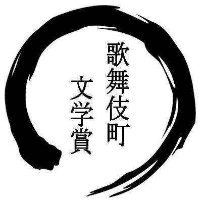 This account is an account of a new literary award in Japan called the Kabukicho Literary Award. If you are interested, please read the pinned of this account.