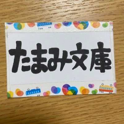 みつばち古書部で出店しております、たまみ文庫と申します。父（60代）、母（50代）、私（20代）の3人が好きな本を持ち寄ってるのでジャンルはバラバラです。ぼちぼちと更新していきますのでよろしくお願いします。「たま」に「み」に来てください☕️