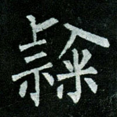 Sinology / Typography,  he / his
雁門堂 柳溪山人