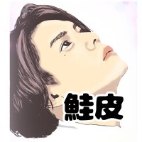 鮭皮☆(@SAKEKAWA_yu_730) 's Twitter Profile Photo