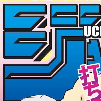 しまじゅん ジャンプ打ち切り漫画愛好会 Jun Shimamu Twitter
