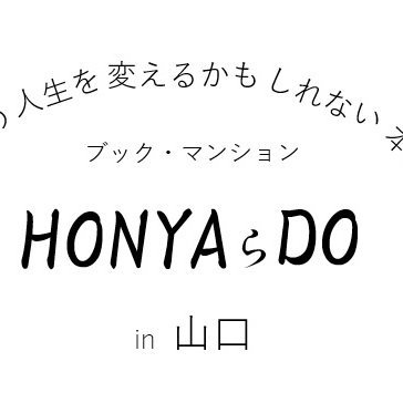 【棚主さん募集中 詳細はHP】あなたの人生を変えるかもしれない本屋さん #ブックマンション #HONYAらDO (ほんやらどう)in 山口です。#山口市中心商店街( #mirai365 → #LFBカフェ →現在 #どうもんフィットネス 1F お休みは祝日
#シェア型本屋 #一棚本屋 #HONYAらDO