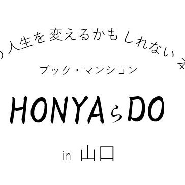 【棚主さん募集中 詳細はHP】あなたの人生を変えるかもしれない本屋さん #ブックマンション #HONYAらDO (ほんやらどう)in 山口です。#山口市中心商店街( #mirai365 → #LFBカフェ →現在 #どうもんフィットネス 1F お休みは祝日
#シェア型本屋 #一棚本屋 #HONYAらDO