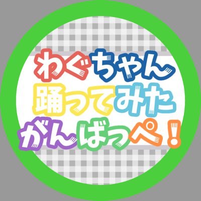 こんにちわぐ〜！👐🏻 こんばんわぐ〜！👐🏻 わたしたちWake Up, Girls! のコピーユニット『わぐちゃん踊ってみたがんばっぺ！』です✨