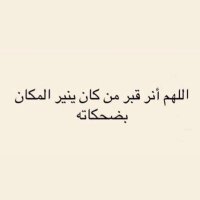 صدقة للمرحوم ماجد بدر السور (@majedalsour) 's Twitter Profile Photo صدقة للمرحوم ماجد بدر السور (@majedalsour) 's Twitter Profile Photo