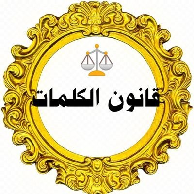 قانون ⚖️ الكلمات Profile