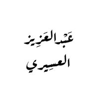 ♡ || صدقة جارية عن عبدالعزيز العسيري(@Azxsdc1x) 's Twitter Profile Photo