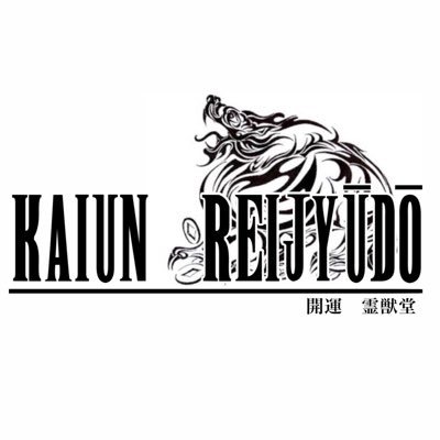 KAIUN REIJYUDO【開運 霊獣堂】です。 ご来訪頂き、ありがとうございます。 天然石の霊獣（瑞獣）をメインコンセプトにし ショップでございます。 様々な天然石を使った開運霊獣達をご用意しております。 数ある霊獣の中から、お気に入りを見つけてくださいませ。金運アップや魔除け・厄除け系の天然石も掲載致します。