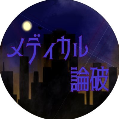 メディカル論破さんのプロフィール画像