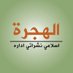 الهجرة (@hijrah1428) Twitter profile photo الهجرة (@hijrah1428) Twitter profile photo