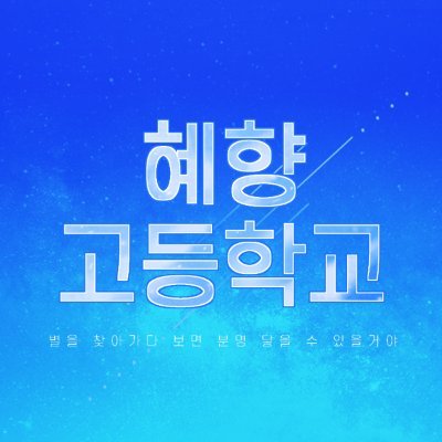 혜향고등학교さんのプロフィール画像