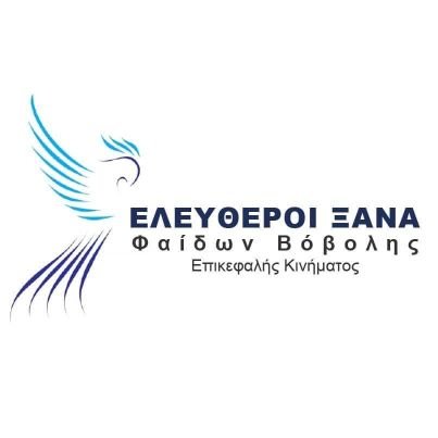 eleutheroixana's profile picture. Επίσημος λογαριασμός twitter Γραφείου τύπου ΕΛΕΥΘΕΡΟΙ ΞΑΝΑ