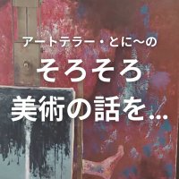 そろそろ美術の話を… (@sorosoro_art) 's Twitter Profile Photo