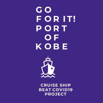 go for it! port of kobe project  クルーズ船、神戸へ。寄港・再開。  「安心・安全な港町」として大きく漕ぎ出す「神戸港」を是非応援してください。 「頑張れ!神戸港」「頑張れ!クルーズ船」  クルーズ船とクルーズターミナルの感染症対策や安心し て楽しめる新たな船旅の魅力を発信します。