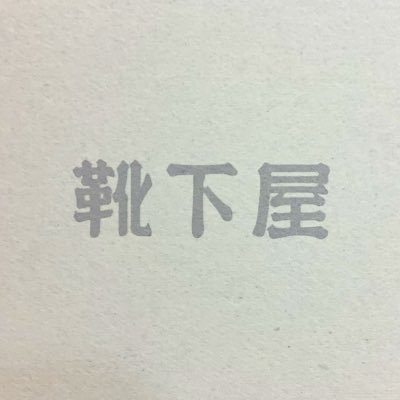 靴下屋イオンモール旭川西店🧦営業時間 9:00~21:00