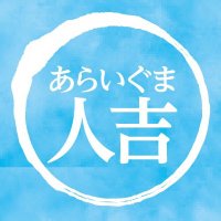 あらいぐま人吉 (@agumahitoyoshi) 's Twitter Profile Photo あらいぐま人吉 (@agumahitoyoshi) 's Twitter Profile Photo