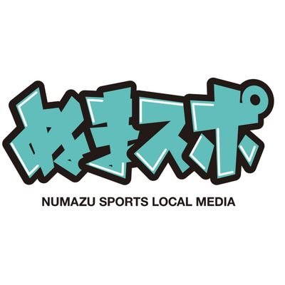 静岡県沼津市のスポーツに特化したローカルwebメディア。地域のスポーツにフォーカスし、テレビや新聞では取り上げられない「沼津×スポーツ」の情報をお伝えしています！スポーツをする人を増やしたいし、新たなコミュニティもつくりたいし、頑張るアスリートも応援したい。そして、沼津のまちを盛り上げたい！