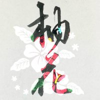 柚花(@calligraphy_96) 's Twitter Profile Photo