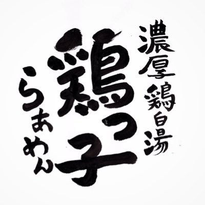 兵庫県産但馬どりを使って濃厚に仕上げたドロポタ鶏白湯スープ！ 村上朝日製麺所の特注麺！濃厚なのにあっさり食べれるこだわりの一杯です！ 🌶宮崎辛麺始めました！居酒屋花わさびの店舗にてお昼のランチ営業中！営業時間11:30〜14:00（L.O.13:30）ウーバイーツも下記より！