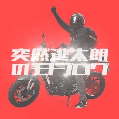 モトブロガー。 ヤマハXSR900に乗っています。編集技術には自信があります。「昭和TVCM研究」「バイクの排気音録音研究」「米国株式投資」 ※現在本業が立て込んでおり、企業案件等は受け付けておりません。申し訳ございません。