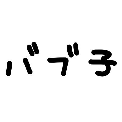 ツーブロックバブ子さんのプロフィール画像