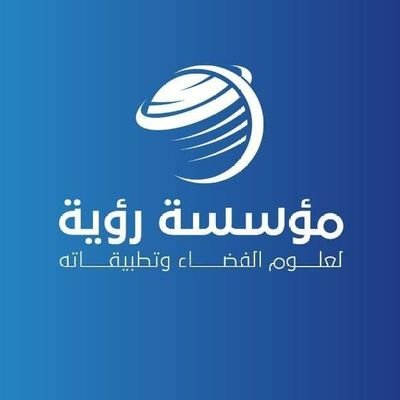 الحساب الرسمي لمؤسسة رؤية لعلوم الفضاء و تطبيقاته Official account | Roaya for Astronomy and Space Applications Foundation https://t.co/SyXutH4GxM