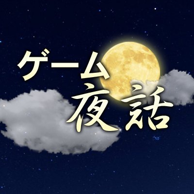 ゲーム夜話さんのプロフィール画像