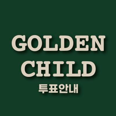 골든차일드 투표 알림