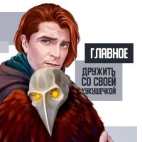 #постаршеСережи | aka Шишиэль(@OldPlagueDoctor) 's Twitter Profile Photo