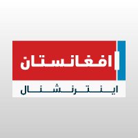 Afghanistan International - افغانستان اینترنشنال (@afintl_) 's Twitter Profile