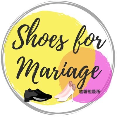 東京都の結婚相談所、Shoes for Mariage(シューズフォーマリアージュ)。
交際率100%更新中🌸
会員数8万人のIBJ正規加盟店。

少人数制で年中無休。5ヶ月で結婚した上級心理カウンセラーの資格を持つ仲人が、親身にスピーディーに対応させて頂いております。
https://t.co/sKYT4ynDfV