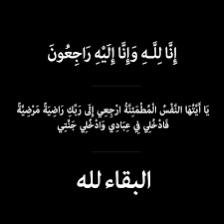من كان يحمل مثقال ذره لصاحبة الحساب لاتنساها من الدعاء الله يرحمها ويغفر لها ويسكنها بالفردوس الأعلى مع الأنبياء والصديقين