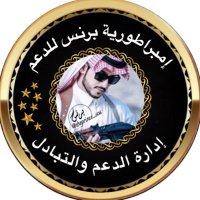 ⚔️إدارة إمبراطورية برنس⚔️ (@1__sos_) 's Twitter Profile Photo ⚔️إدارة إمبراطورية برنس⚔️ (@1__sos_) 's Twitter Profile Photo