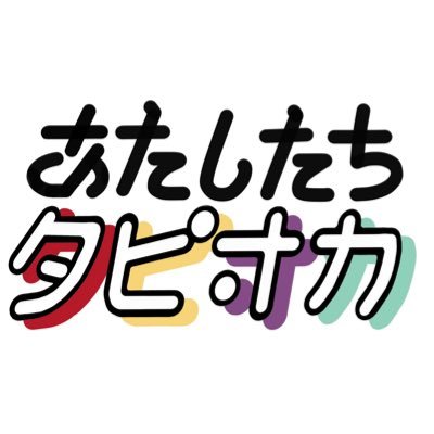 千葉県発5ピースバンド Vo.@03p_u /Key.@full_of_ironyy // Gt.@mabuchi_0517 / Dr.@to_gi_ri (ただいまライブのお誘いは受け付けておりません。)✉️ atashitachitapioka@gmail.com