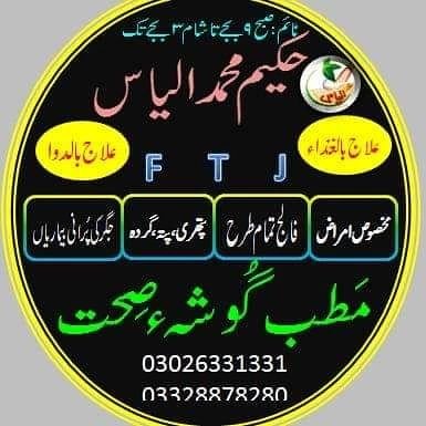 Hakeem Muhammad Ilyas
Matab Gusha-e-Sehat
For Appointment
03026331331