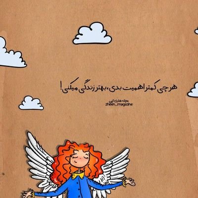 ﻣﻬﻢ ﻧﯿﺴﺖ ﭼﻪ ﺭﻧﮕﯽ ﺑﺎﺷﯽ ...
ﺧﻮﺏ ﮐﻪ ﺑﺎﺷﯽ؛
ﭘﻨﺠﻪ ﯼ ﺁﻓﺘﺎﺑﯽ