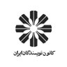 IWassociation's profile picture. مواضع رسمی کانون در بیانیه‌ها و اطلاعیه‌ها اعلام و منتشر می‌شود. موارد دیگری که در این صفحه منعکس می‌شود لزوماً بیانگر مواضع رسمی کانون نویسندگان ایران نیست.