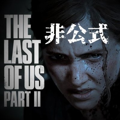 #TPS「#ラスアス2」好きです!
ゲーム情報や実況動画・面白動画をお届けします!
呟く内容のいいね💗&RT🔁・動画提供者のチャンネル登録やフォローのご協力よろしくです!
※配信者自身ではないため、この垢の発言内容は配信者の意向とは一切関係ありません。
#ラストオブアス2 #TheLastofUsPart2