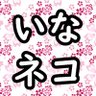 InaEngineering's profile picture. 絵師、クリエイター、制御系&インフラエンジニア&プログラマー（制御系〜アプリまで幅広く）です。通称なんでも屋。。。インフラ(オンプレ、クラウド)周りも専門。強電も好き(資格持ち)
PC-8801,PC-9801,X68000,ポケコンとか好物。ゲームもやる！
無言フォローOK
