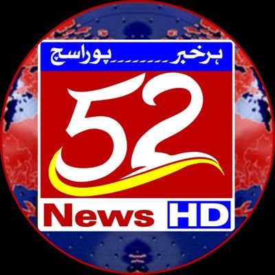 52NewsHD2's profile picture. ہر خبر پورا سچ 52 نیوز