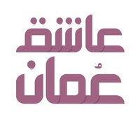 ol.om | عاشق عُمان (@olom_om) 's Twitter Profile Photo ol.om | عاشق عُمان (@olom_om) 's Twitter Profile Photo