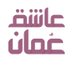 ol.om | عاشق عُمان (@olom_om) Twitter profile photo ol.om | عاشق عُمان (@olom_om) Twitter profile photo